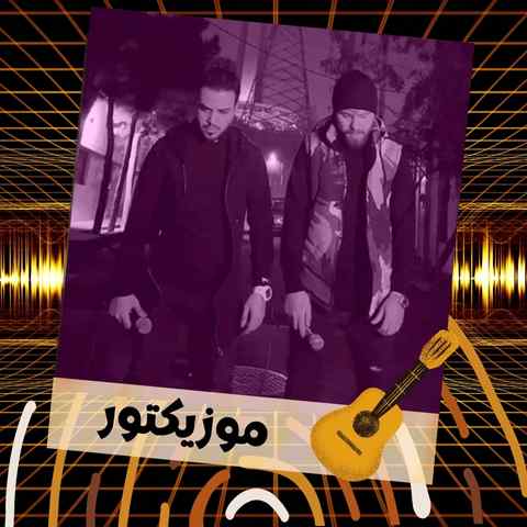 دانلود آهنگ کاش فردا روشن تر از این چیزی که الان است باشه